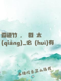 霸道竹馬，總裁別太強(qiáng)