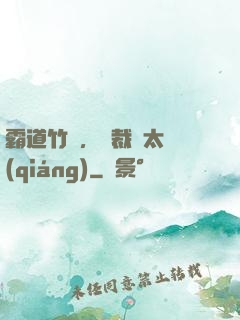 霸道竹馬，總裁別太強(qiáng)