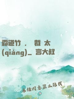 霸道竹馬，總裁別太強(qiáng)
