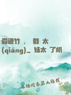 霸道竹馬，總裁別太強(qiáng)