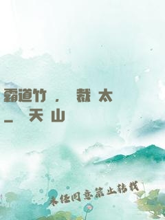 霸道竹馬，總裁別太強
