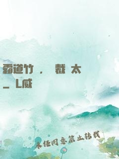 霸道竹馬，總裁別太強