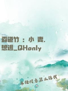 霸道竹馬：小蠻妻，別想逃