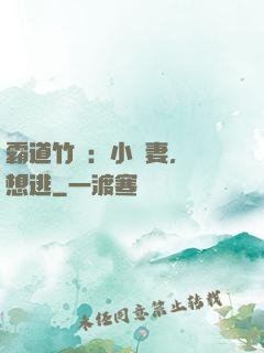 霸道竹馬：小蠻妻，別想逃