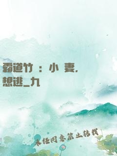 霸道竹馬：小蠻妻，別想逃