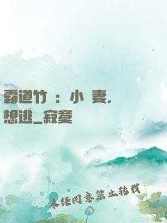 霸道竹馬：小蠻妻，別想逃
