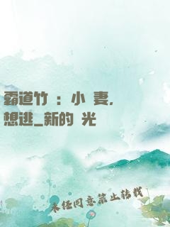 霸道竹馬：小蠻妻，別想逃