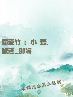 霸道竹馬：小蠻妻，別想逃