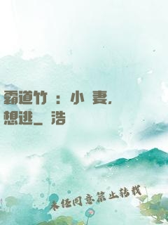 霸道竹馬：小蠻妻，別想逃