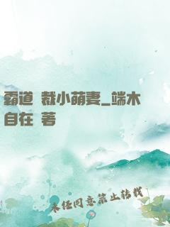 霸道總裁小萌妻