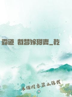 霸道總裁替嫁甜妻
