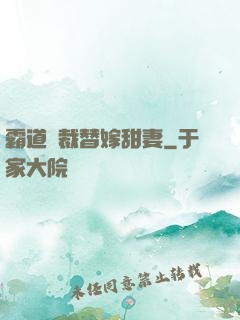 霸道總裁替嫁甜妻