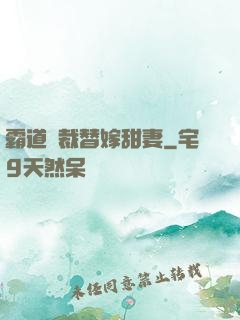 霸道總裁替嫁甜妻