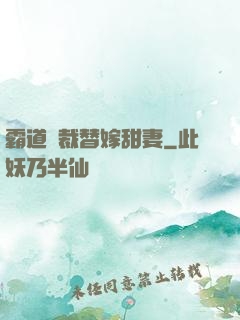 霸道總裁替嫁甜妻