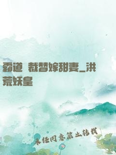霸道總裁替嫁甜妻
