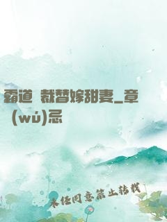 霸道總裁替嫁甜妻