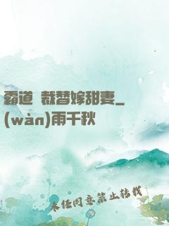 霸道總裁替嫁甜妻