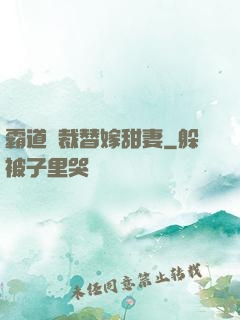 霸道總裁替嫁甜妻