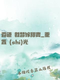 霸道總裁替嫁甜妻