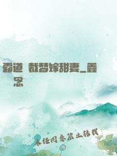 霸道總裁替嫁甜妻