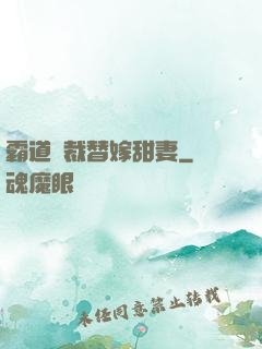 霸道總裁替嫁甜妻