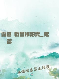 霸道總裁替嫁甜妻