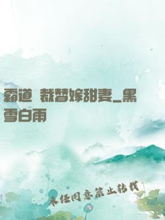 霸道總裁替嫁甜妻