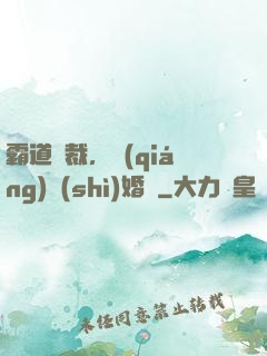 霸道總裁，強(qiáng)勢(shì)婚戀