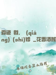 霸道總裁，強(qiáng)勢(shì)婚戀