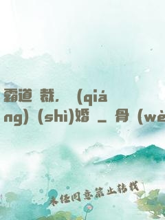 霸道總裁，強(qiáng)勢(shì)婚戀