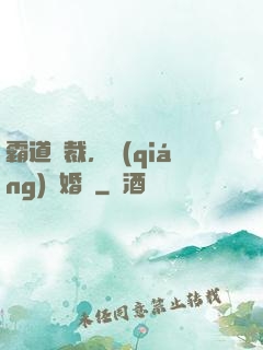 霸道總裁，強(qiáng)勢婚戀