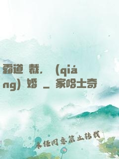 霸道總裁，強(qiáng)勢婚戀