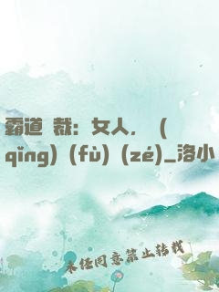 霸道總裁：女人，請(qǐng)負(fù)責(zé)