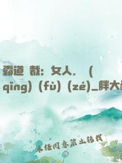 霸道總裁：女人，請(qǐng)負(fù)責(zé)