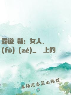 霸道總裁：女人，請負(fù)責(zé)