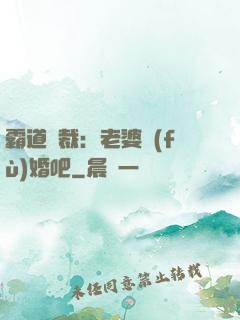 霸道總裁：老婆復(fù)婚吧