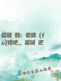 霸道總裁：老婆復(fù)婚吧