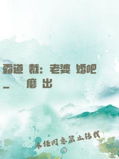 霸道總裁：老婆復婚吧