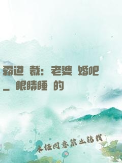 霸道總裁：老婆復婚吧