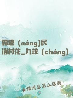 霸道農(nóng)民俏村花