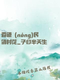 霸道農(nóng)民俏村花