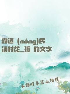 霸道農(nóng)民俏村花