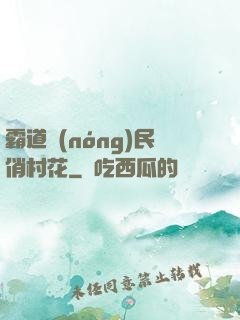 霸道農(nóng)民俏村花