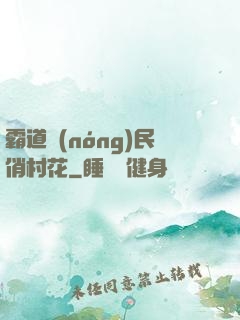霸道農(nóng)民俏村花