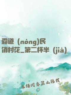 霸道農(nóng)民俏村花