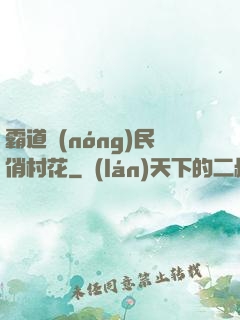 霸道農(nóng)民俏村花