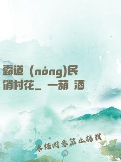 霸道農(nóng)民俏村花