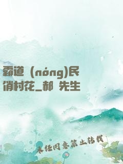 霸道農(nóng)民俏村花