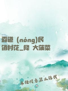 霸道農(nóng)民俏村花