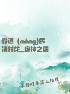 霸道農(nóng)民俏村花